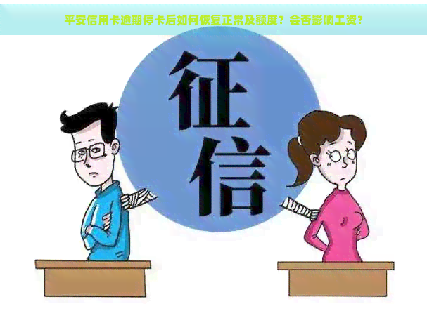 平安信用卡逾期停卡后如何恢复正常及额度？会否影响工资？