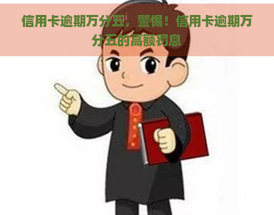 信用卡逾期万分五，警惕！信用卡逾期万分五的高额罚息