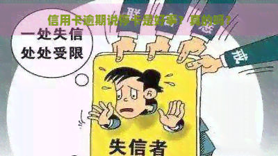 信用卡逾期说停卡是好事？真的吗？