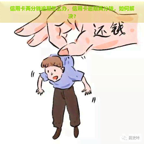 信用卡两分钱逾期怎么办，信用卡逾期两分钱，如何解决？