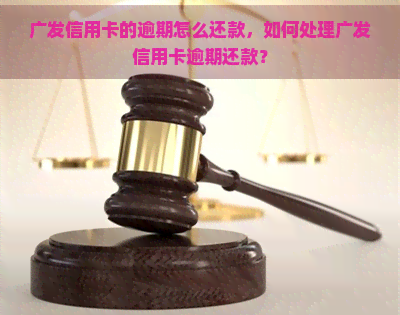 广发信用卡的逾期怎么还款，如何处理广发信用卡逾期还款？