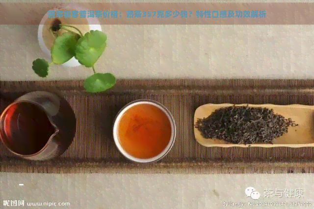 班章极客普洱茶价格：熟茶357克多少钱？特性口感及功效解析