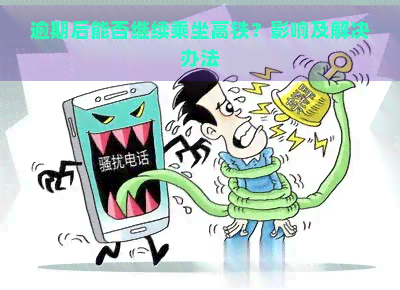 逾期后能否继续乘坐高铁？影响及解决办法