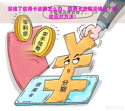 没钱了信用卡逾期怎么办，信用卡逾期没钱还？教你应对方法！