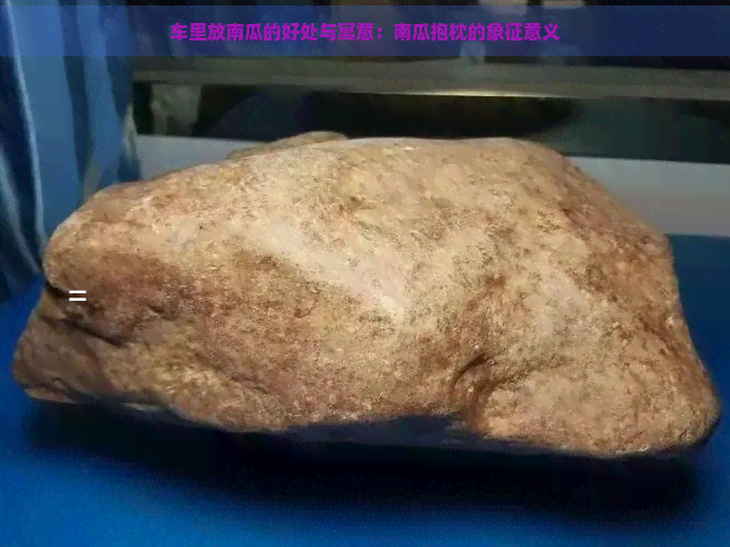 车里放南瓜的好处与寓意：南瓜抱枕的象征意义