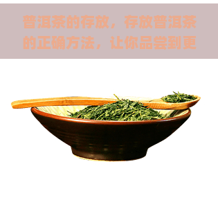 普洱茶的存放，存放普洱茶的正确方法，让你品尝到更醇厚的口感