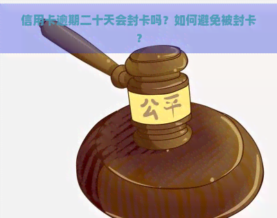 信用卡逾期二十天会封卡吗？如何避免被封卡？