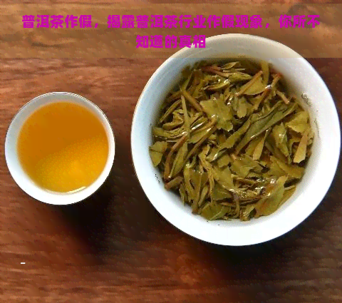 普洱茶作假，揭露普洱茶行业作假现象，你所不知道的真相