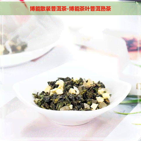 博能散装普洱茶-博能茶叶普洱熟茶