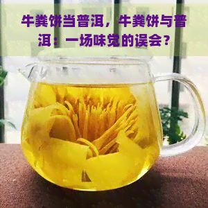 牛粪饼当普洱，牛粪饼与普洱：一场味觉的误会？