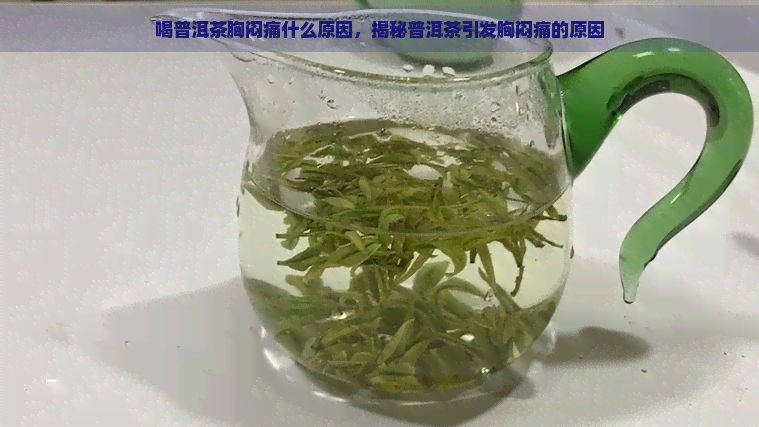 喝普洱茶胸闷痛什么原因，揭秘普洱茶引发胸闷痛的原因