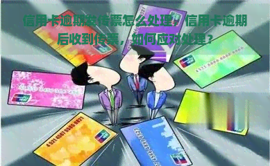 信用卡逾期发传票怎么处理，信用卡逾期后收到传票，如何应对处理？