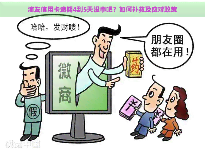 浦发信用卡逾期4到5天没事吧？如何补救及应对政策