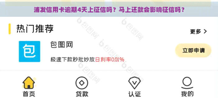 浦发信用卡逾期4天上吗？马上还款会影响吗？