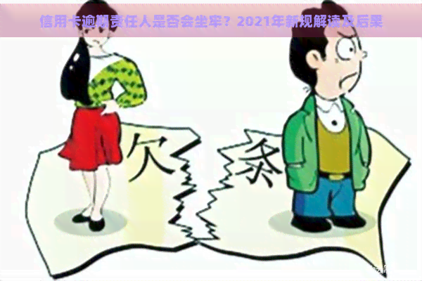 信用卡逾期责任人是否会坐牢？2021年新规解读及后果