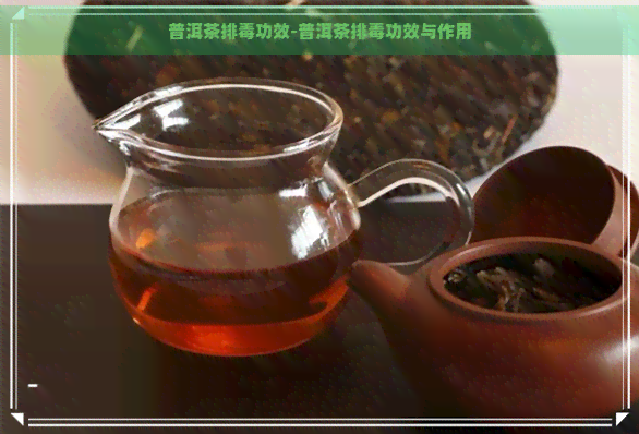 普洱茶排功效-普洱茶排功效与作用