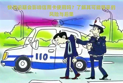 快贷逾期会影响信用卡使用吗？了解其可能带来的风险与后果