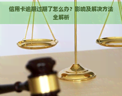 信用卡逾期过期了怎么办？影响及解决方法全解析