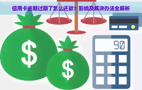 信用卡逾期过期了怎么还款？影响及解决办法全解析