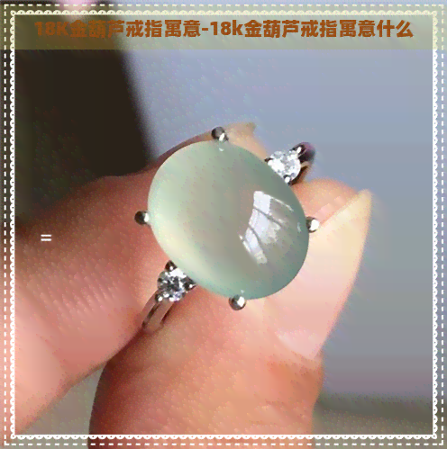 18K金葫芦戒指寓意-18k金葫芦戒指寓意什么