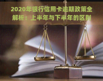 2020年银行信用卡逾期政策全解析：上半年与下半年的区别