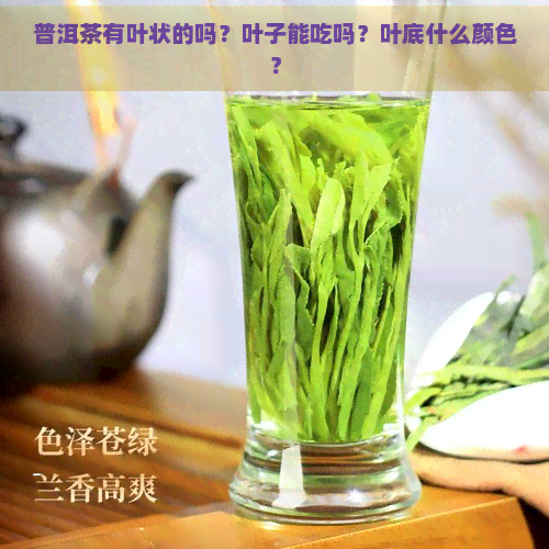 普洱茶有叶状的吗？叶子能吃吗？叶底什么颜色？