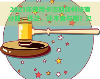 2021年信用卡逾期如何协商分期、还款、还本金与期？欠款协商技巧全攻略