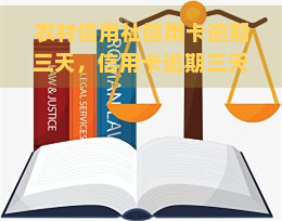 农村信用社信用卡逾期三天，信用卡逾期三天怎么办？——农村信用社解决方案解析