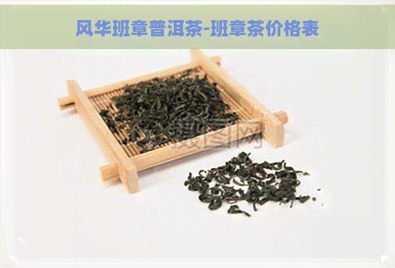 风华班章普洱茶-班章茶价格表