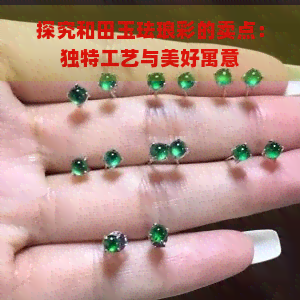 探究和田玉珐琅彩的卖点：独特工艺与美好寓意