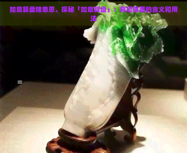 如意算盘啥意思，探秘「如意算盘」：背后隐藏的含义和用法