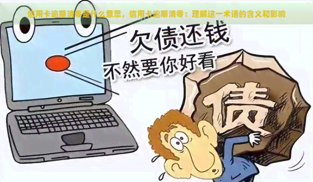 信用卡逾期清零是什么意思，信用卡逾期清零：理解这一术语的含义和影响