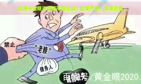 信用卡逾期清零算不算注销？后果严重，需谨处理