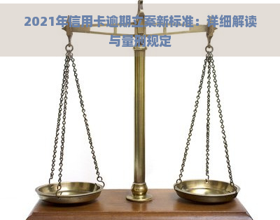 2021年信用卡逾期立案新标准：详细解读与量刑规定