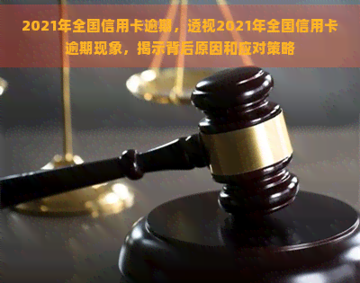 2021年全国信用卡逾期，透视2021年全国信用卡逾期现象，揭示背后原因和应对策略