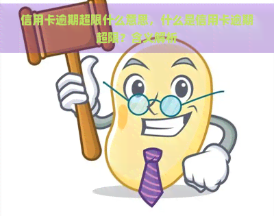 信用卡逾期超限什么意思，什么是信用卡逾期超限？含义解析