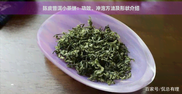 陈皮普洱小茶饼：功效、冲泡方法及形状介绍