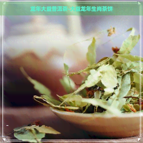 龙年大益普洱茶-大益龙年生肖茶饼