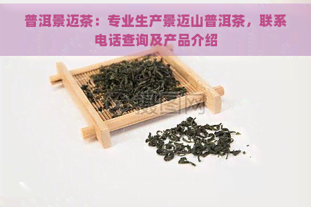 普洱景迈茶：专业生产景迈山普洱茶，联系电话查询及产品介绍