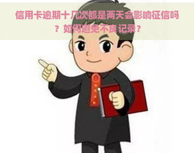 信用卡逾期十几次都是两天会影响吗？如何避免不良记录？