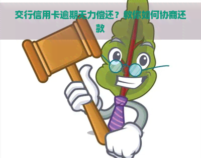 交行信用卡逾期无力偿还？教你如何协商还款