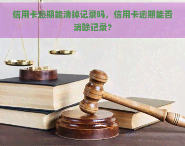 信用卡逾期能清掉记录吗，信用卡逾期能否消除记录？