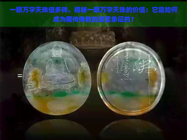 一眼万字天珠值多钱，揭秘一眼万字天珠的价值：它是如何成为藏传佛教的重要象征的？