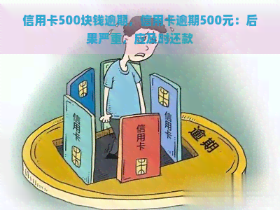 信用卡500块钱逾期，信用卡逾期500元：后果严重，应及时还款