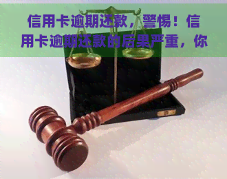 信用卡逾期还款，警惕！信用卡逾期还款的后果严重，你必须知道