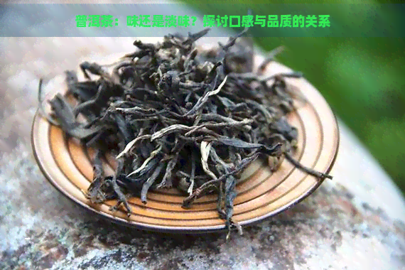 普洱茶：味还是淡味？探讨口感与品质的关系