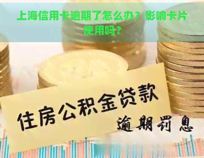 上海信用卡逾期了怎么办？影响卡片使用吗？