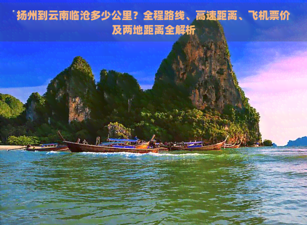 扬州到云南临沧多少公里？全程路线、高速距离、飞机票价及两地距离全解析