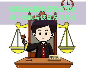 逾期后信用卡是否仍可使用？影响与恢复方法解析