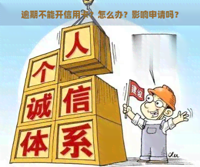 逾期不能开信用卡？怎么办？影响申请吗？